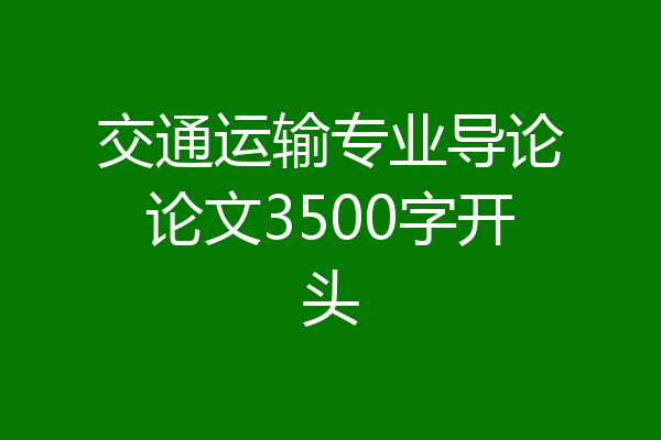 交通运输专业导论论文3500字开头