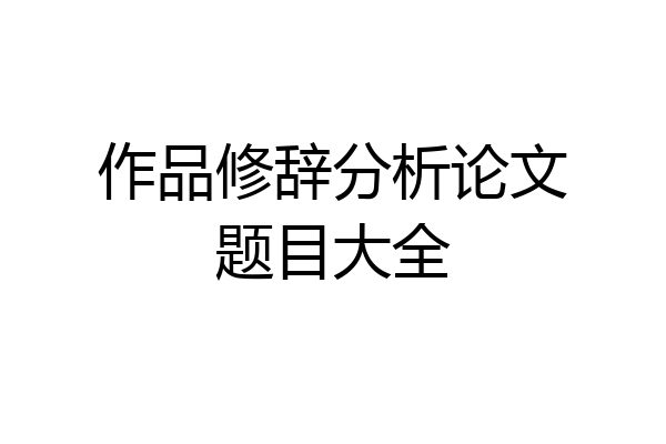 作品修辞分析论文题目大全