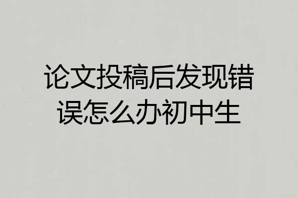 论文投稿后发现错误怎么办初中生