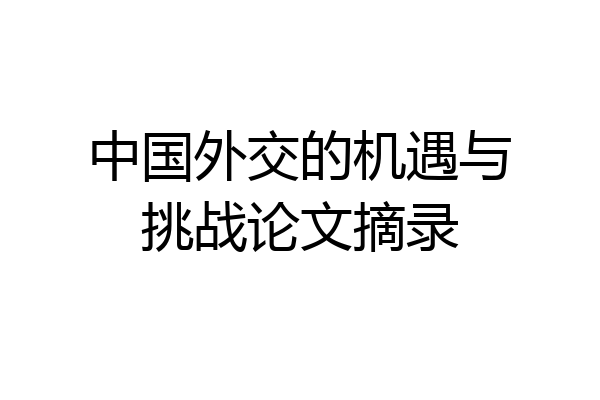 中国外交的机遇与挑战论文摘录