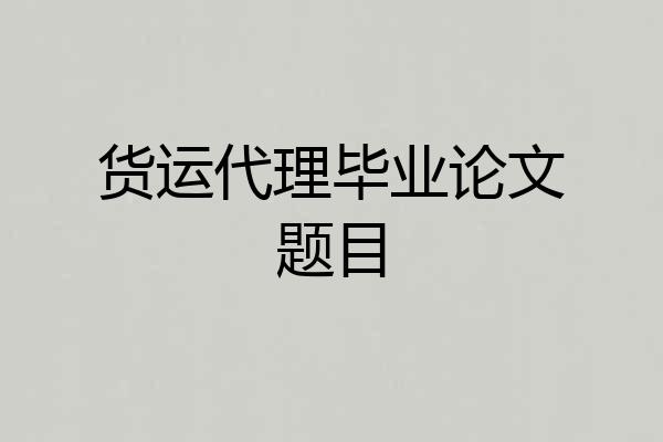 货运代理毕业论文题目