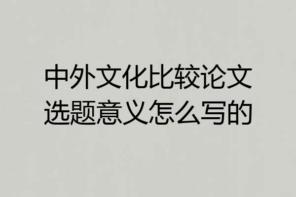 中外文化比较论文选题意义怎么写的