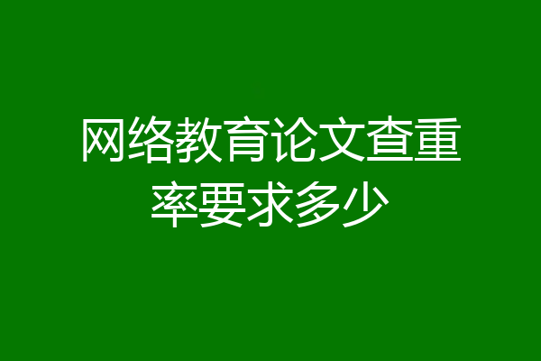网络教育论文查重率要求多少