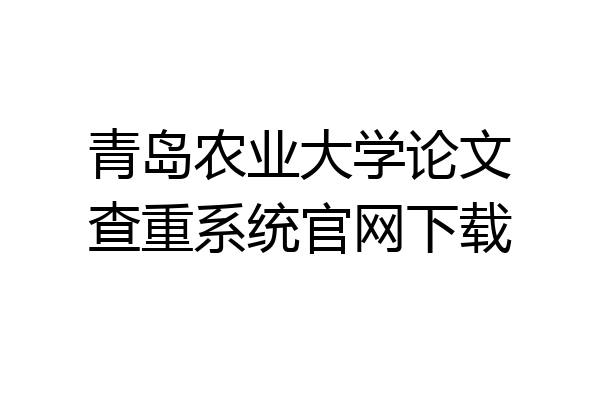 青岛农业大学论文查重系统官网下载