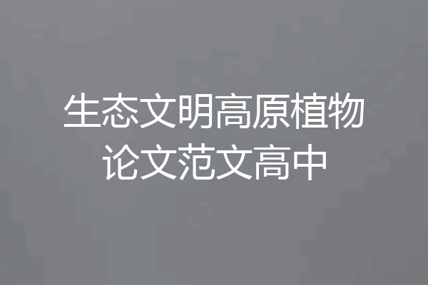 生态文明高原植物论文范文高中