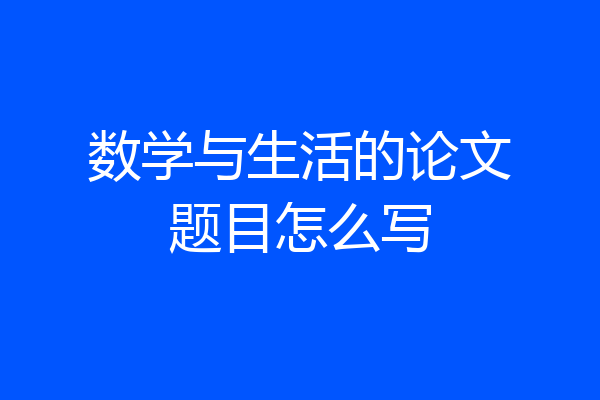数学与生活的论文题目怎么写