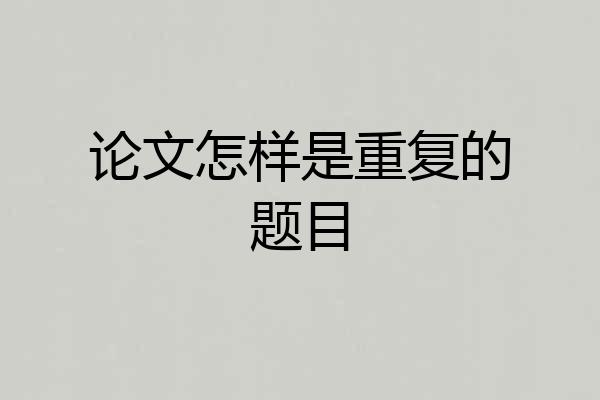 论文怎样是重复的题目