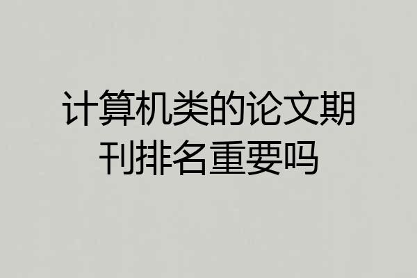 计算机类的论文期刊排名重要吗