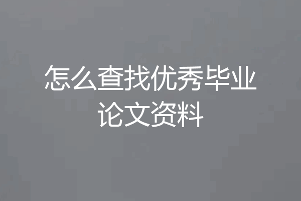 怎么查找优秀毕业论文资料