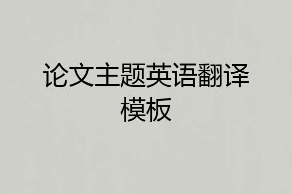 论文主题英语翻译模板