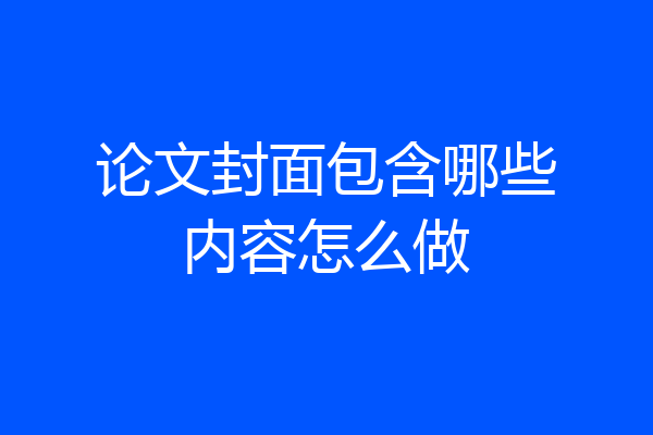 论文封面包含哪些内容怎么做