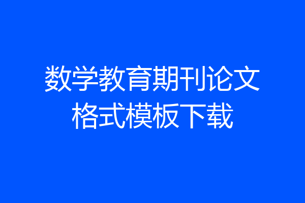 数学教育期刊论文格式模板下载
