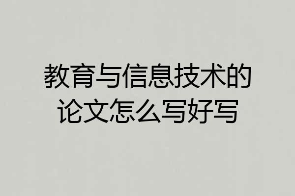 教育与信息技术的论文怎么写好写