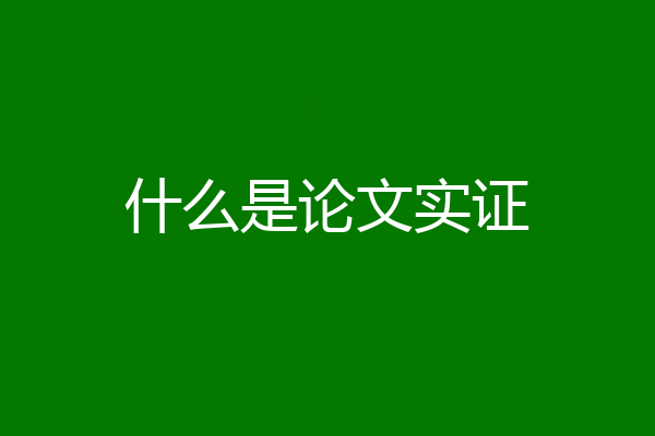 什么是论文实证
