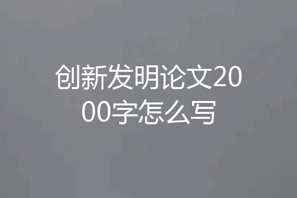 创新发明论文2000字怎么写