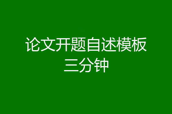 论文开题自述模板三分钟