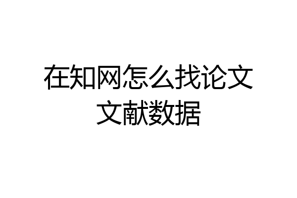 在知网怎么找论文文献数据