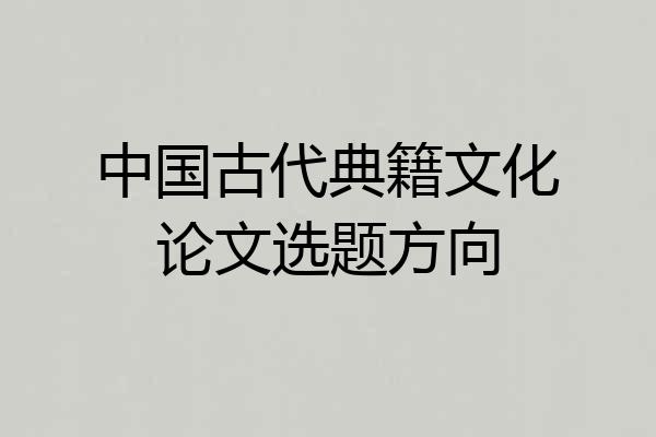 中国古代典籍文化论文选题方向