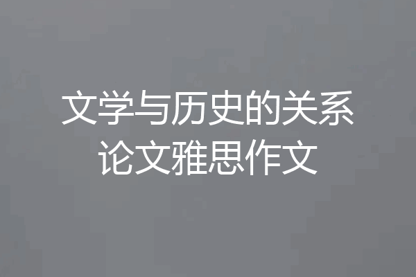 文学与历史的关系论文雅思作文