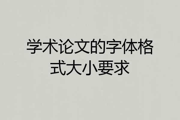 学术论文的字体格式大小要求