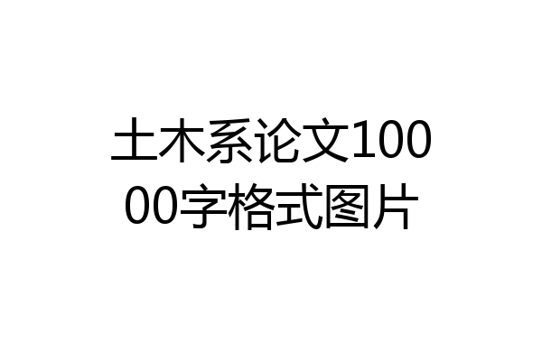 土木系论文10000字格式图片