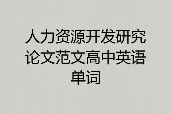 人力资源开发研究论文范文高中英语单词