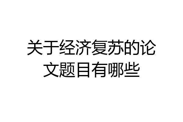 关于经济复苏的论文题目有哪些