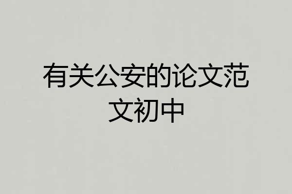 有关公安的论文范文初中