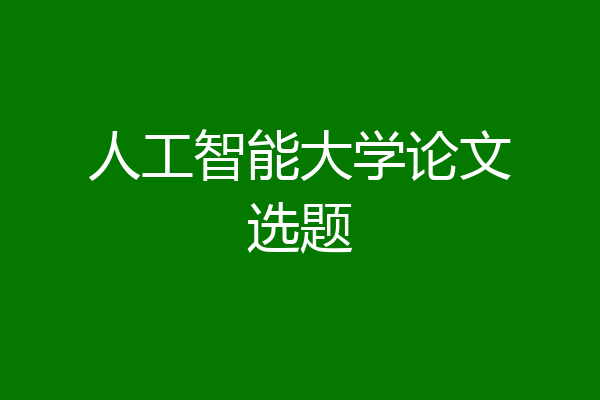 人工智能大学论文选题