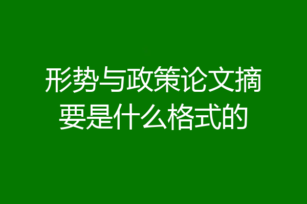 形势与政策论文摘要是什么格式的