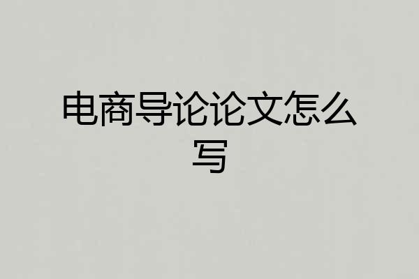 电商导论论文怎么写