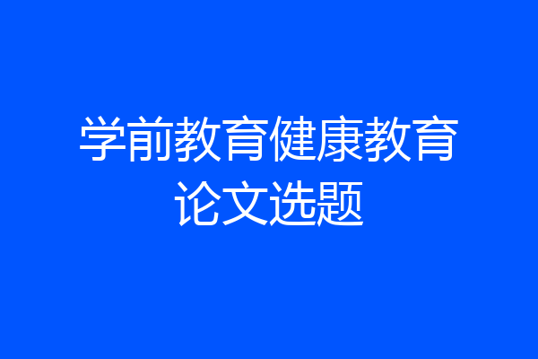 学前教育健康教育论文选题