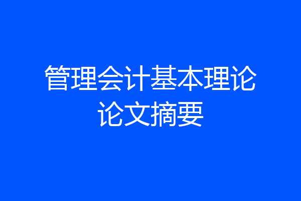 管理会计基本理论论文摘要