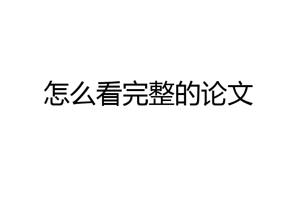 怎么看完整的论文