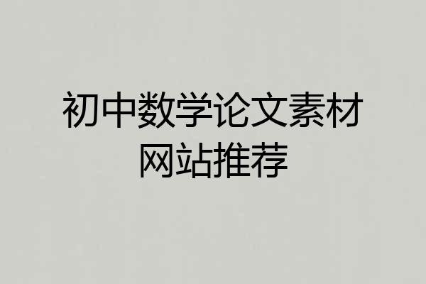初中数学论文素材网站推荐