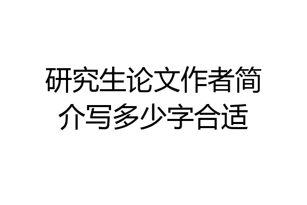 研究生论文作者简介写多少字合适