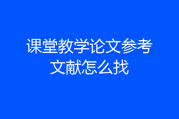 课堂教学论文参考文献怎么找