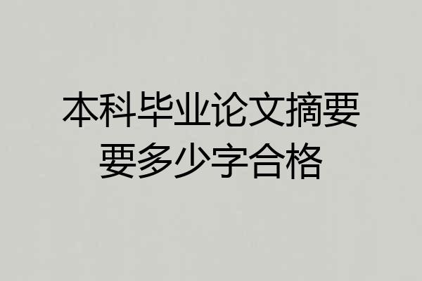 本科毕业论文摘要要多少字合格