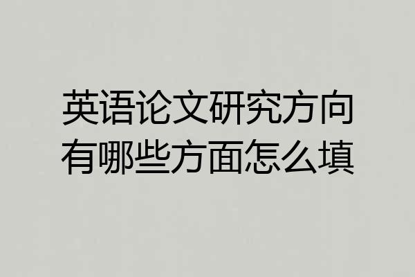 英语论文研究方向有哪些方面怎么填