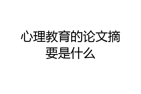 心理教育的论文摘要是什么