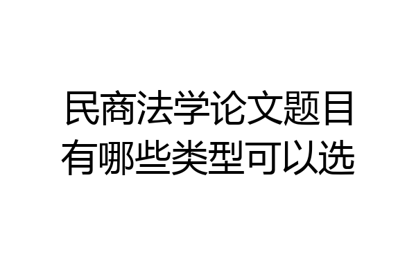 民商法学论文题目有哪些类型可以选
