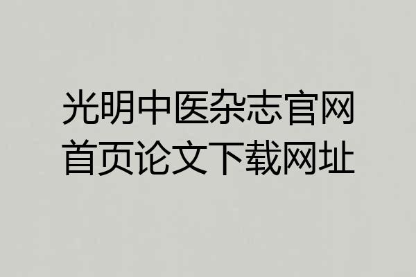 光明中医杂志官网首页论文下载网址
