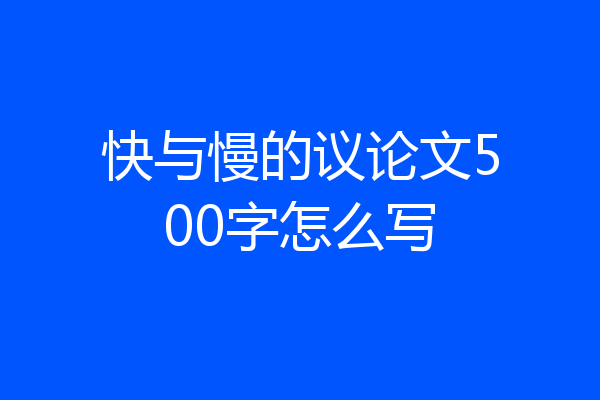 快与慢的议论文500字怎么写