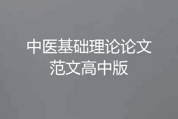 中医基础理论论文范文高中版