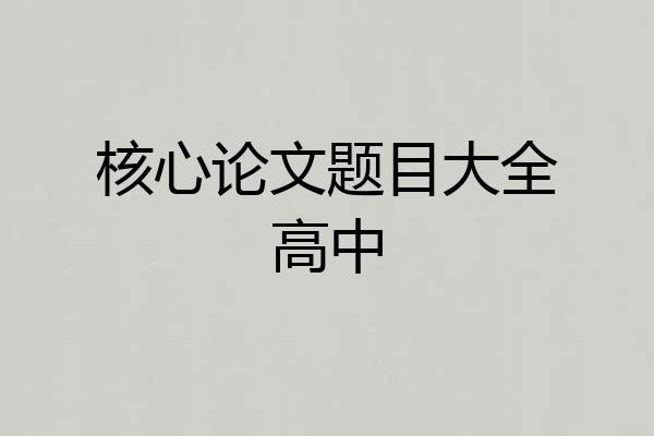 核心论文题目大全高中