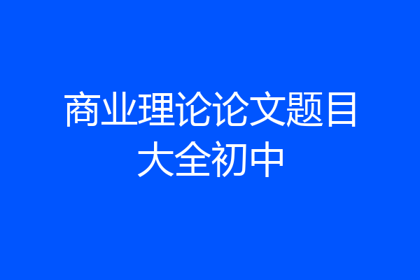 商业理论论文题目大全初中