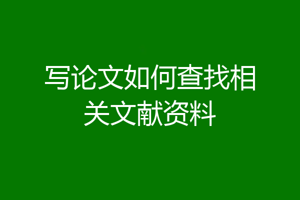 写论文如何查找相关文献资料