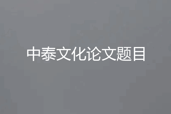 中泰文化论文题目