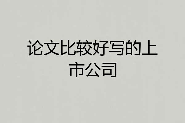 论文比较好写的上市公司