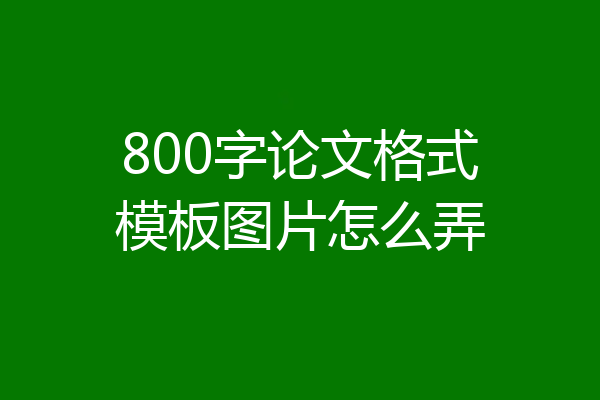 800字论文格式模板图片怎么弄